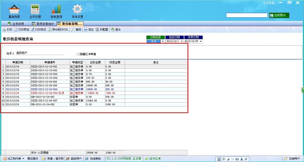 飛揚(yáng)動力廣告公司管理軟件職員收款統(tǒng)計職員收款明細(xì)管理界面