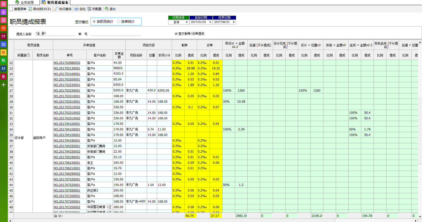 廣告公司管理軟件員工提成查詢(xún)