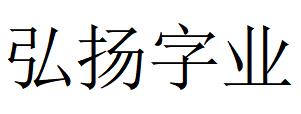 （山東）濟(jì)南 弘揚字業(yè)